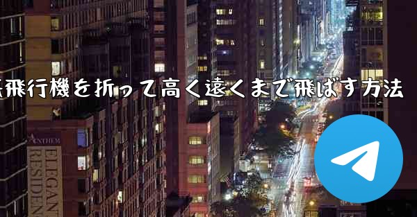 幼稚園で紙飛行機を折って高く遠くまで飛ばす方法