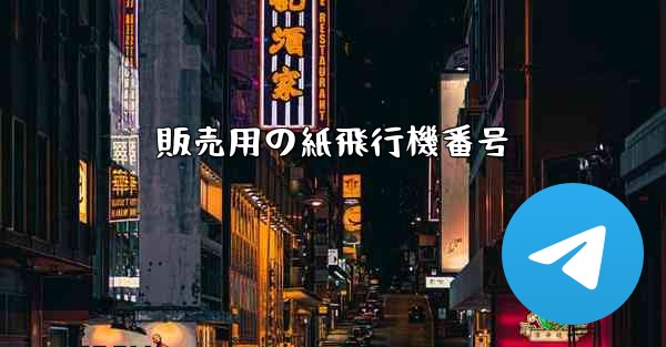 販売用の紙飛行機番号
