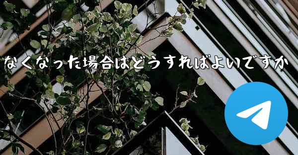 Paper Plane の元の携帯電話番号が使用できなくなった場合はどうすればよいですか