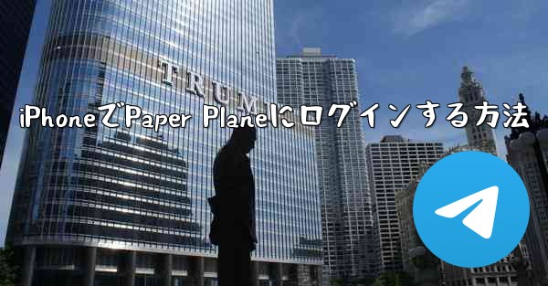 iPhoneでPaper Planeにログインする方法