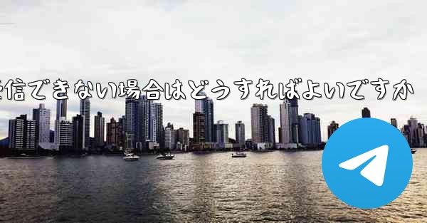 Paper Plane にログインするときに認証コードを受信できない場合はどうすればよいですか