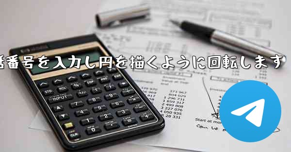 紙飛行機が携帯電話番号を入力し円を描くように回転します