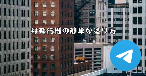 紙飛行機の簡単な塗り方