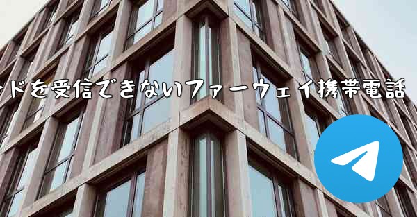 紙飛行機国内番号で認証コードを受信できないファーウェイ携帯電話