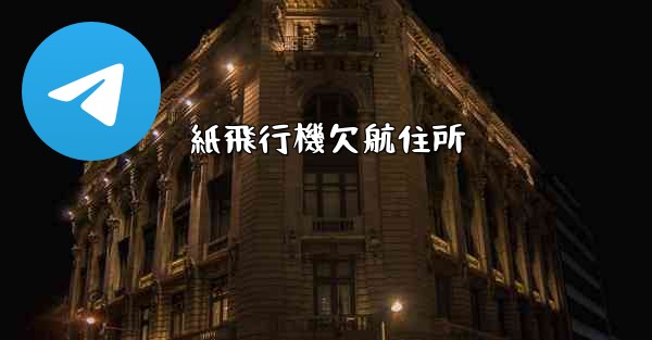 紙飛行機欠航住所