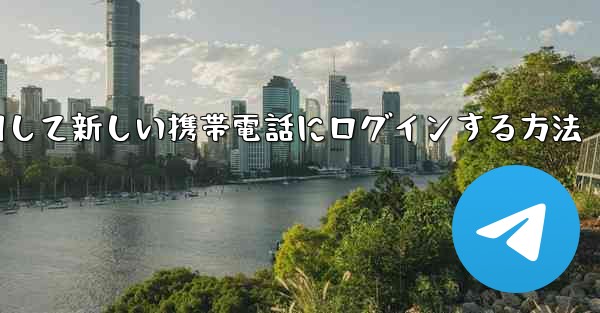 紙飛行機を使用して新しい携帯電話にログインする方法