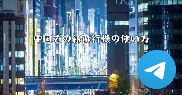 中国での紙飛行機の使い方