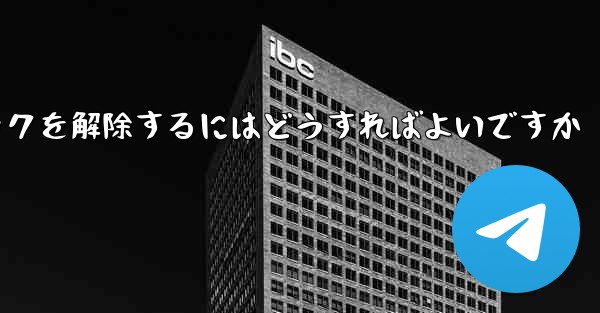 Paper Plane アカウントが禁止された後にアカウントのロックを解除するにはどうすればよいですか