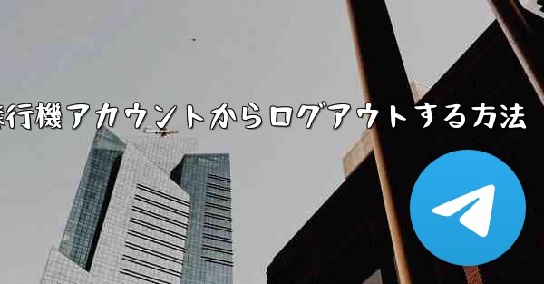 <b>携帯電話で紙飛行機アカウントからログアウトする方法</b>