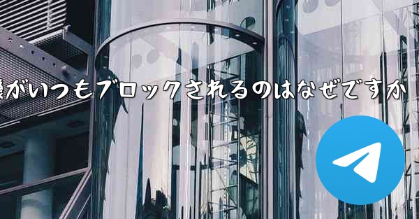 紙飛行機がいつもブロックされるのはなぜですか