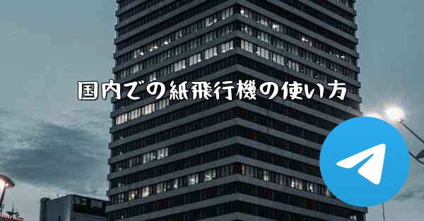 <b>国内での紙飛行機の使い方</b>