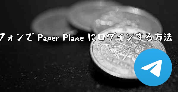 Android スマートフォンで Paper Plane にログインする方法