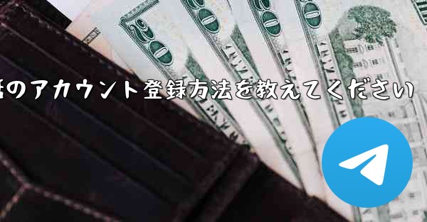 Paper Plane携帯電話のアカウント登録方法を教えてください