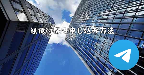 紙飛行機の申し込み方法