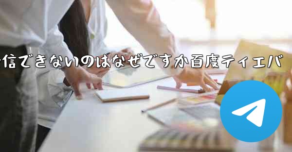 Paper Plane が認証コードを受信できないのはなぜですか百度ティエバ