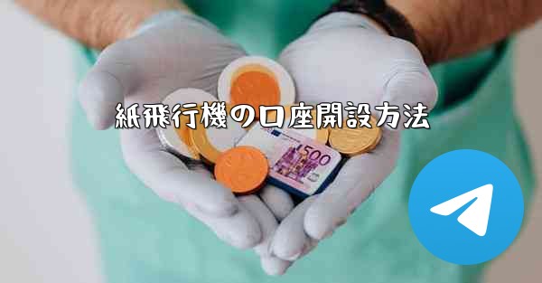 紙飛行機の口座開設方法