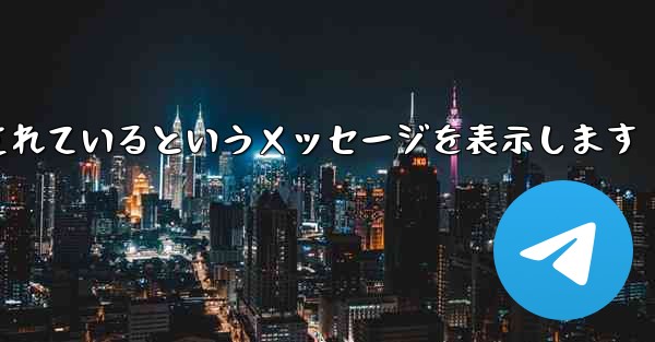 紙飛行機は携帯電話番号がブロックされているというメッセージを表示します