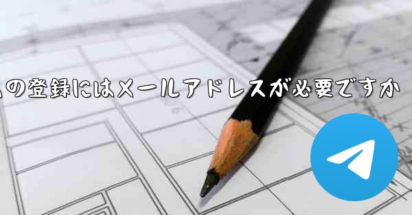 紙飛行機テレジェラムの登録にはメールアドレスが必要ですか