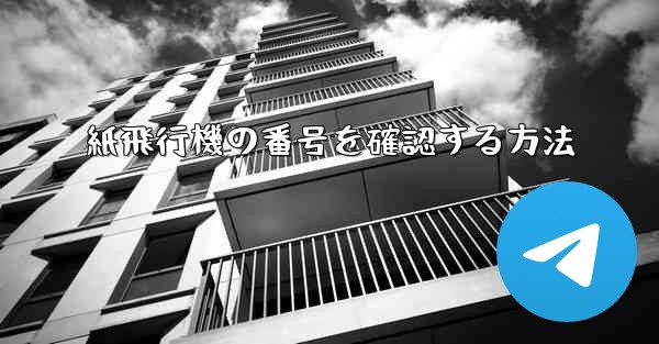 <b>紙飛行機の番号を確認する方法</b>