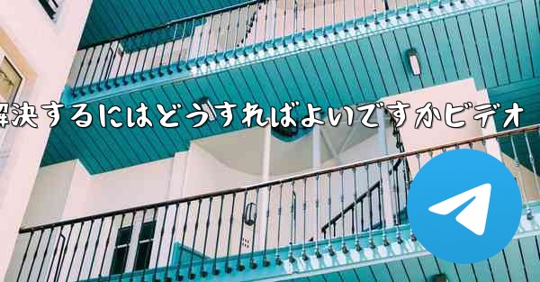 <b>紙飛行機が認証コードを受信できない問題を解決するにはどうすればよいですかビデオ</b>