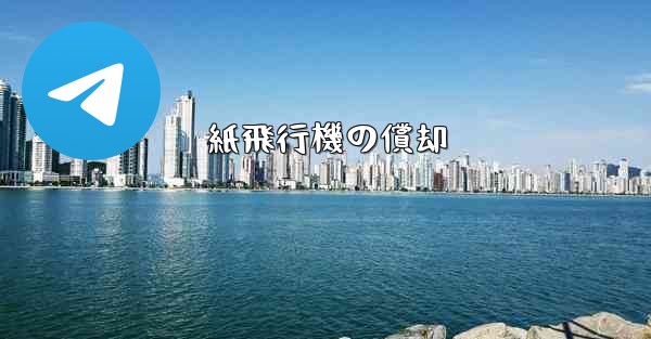 紙飛行機の償却