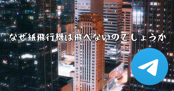なぜ紙飛行機は飛べないのでしょうか