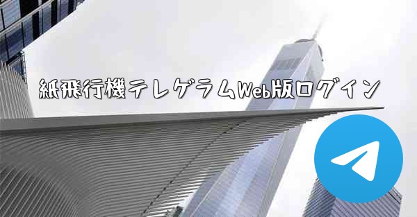 紙飛行機テレゲラムWeb版ログイン