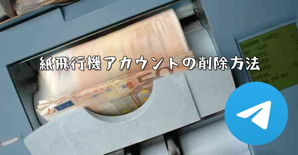 紙飛行機アカウントの削除方法