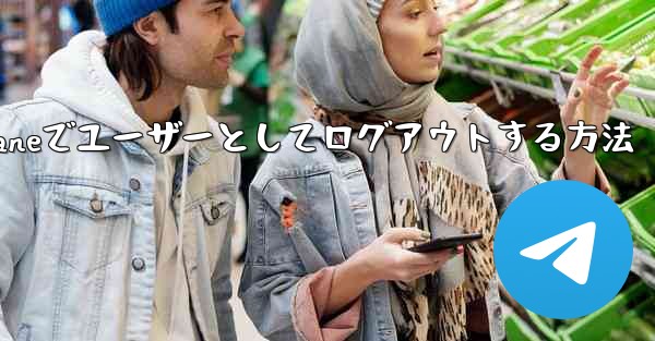 Paper Planeでユーザーとしてログアウトする方法