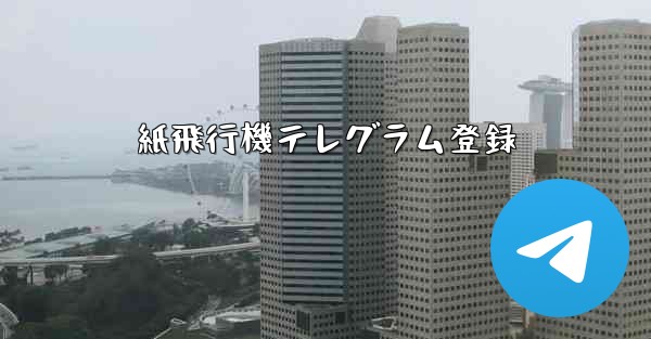 紙飛行機テレグラム登録