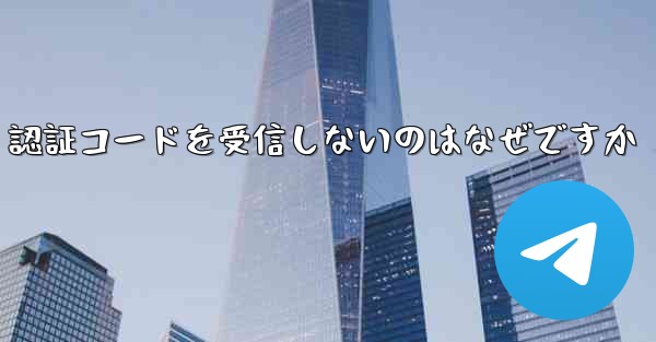 紙飛行機が SMS 認証コードを受信しないのはなぜですか