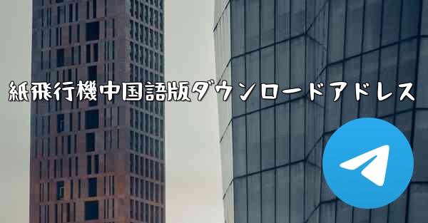 紙飛行機中国語版ダウンロードアドレス