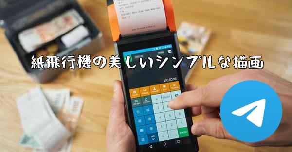 紙飛行機の美しいシンプルな描画