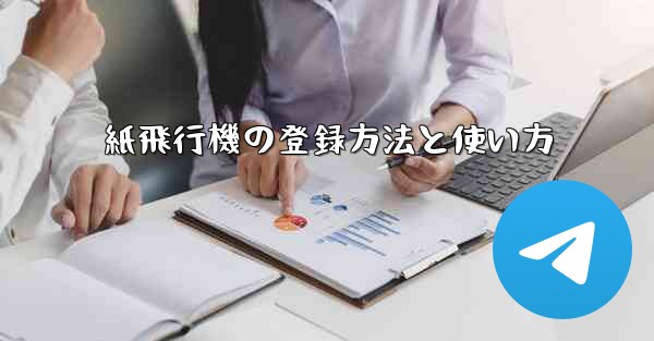 紙飛行機の登録方法と使い方