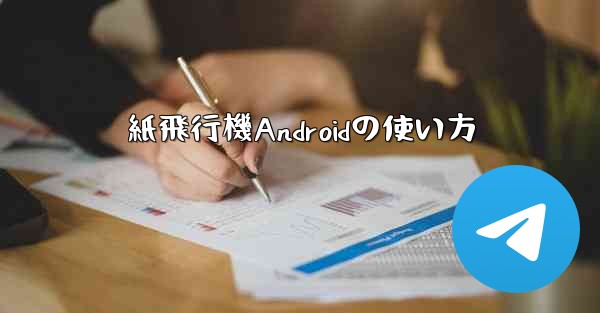 紙飛行機Androidの使い方