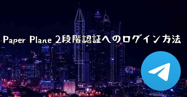 Paper Plane 2段階認証へのログイン方法