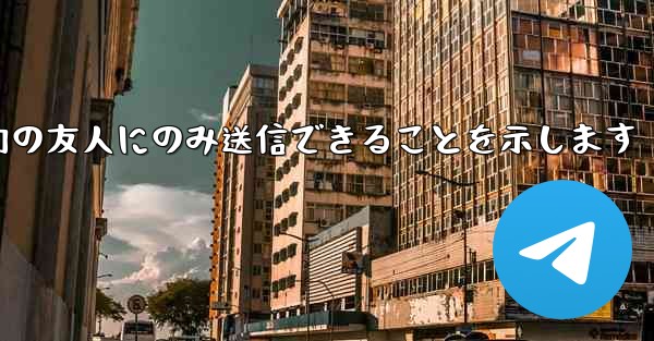 <b>紙飛行機はメッセージは双方向の友人にのみ送信できることを示します</b>