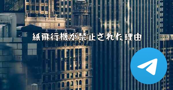 紙飛行機が禁止された理由