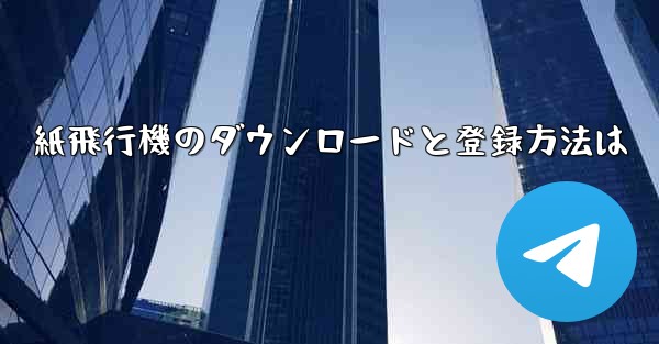 <b>紙飛行機のダウンロードと登録方法は</b>