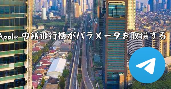 Apple の紙飛行機がパラメータを取得する