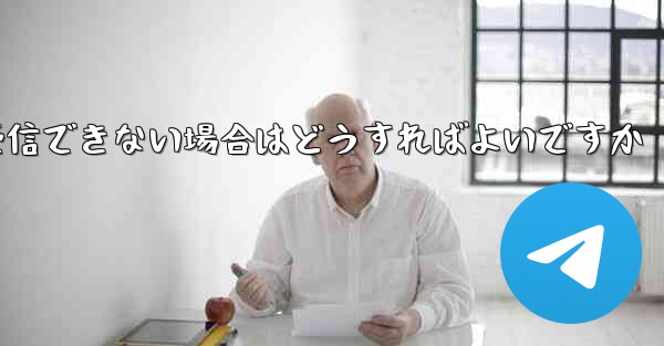 Paper Plane が認証テキスト メッセージを受信できない場合はどうすればよいですか