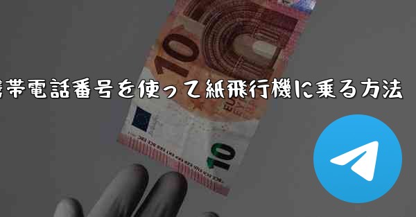 携帯電話番号を使って紙飛行機に乗る方法