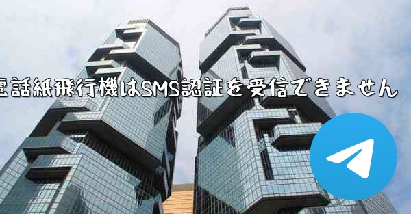 Huaweiの携帯電話紙飛行機はSMS認証を受信できません