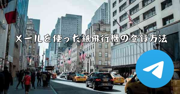 メールを使った紙飛行機の登録方法