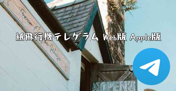 紙飛行機テレゲラム Web版 Apple版