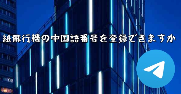 紙飛行機の中国語番号を登録できますか