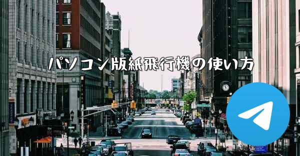 パソコン版紙飛行機の使い方