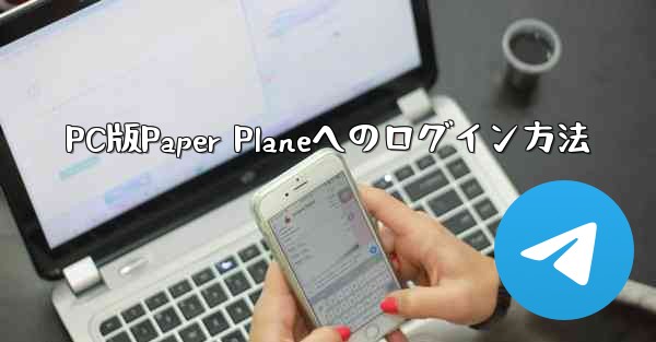 <b>PC版Paper Planeへのログイン方法</b>