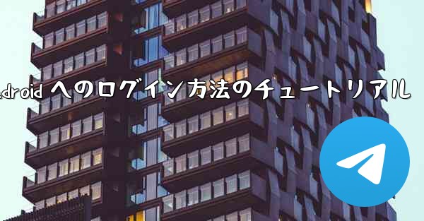 Paper Plane Android へのログイン方法のチュートリアル