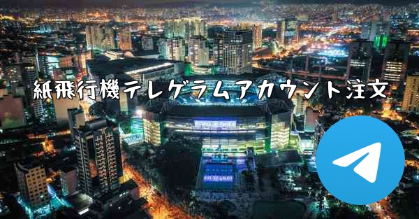 紙飛行機テレゲラムアカウント注文